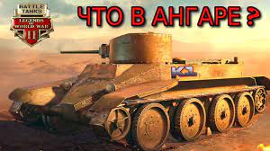 Battle Tanks Legends of World War II ЧТО В АНГАРЕ СМОТРИМ ИНТЕРФЕЙС БИТВА ТАНКОВ. смотреть онлайн