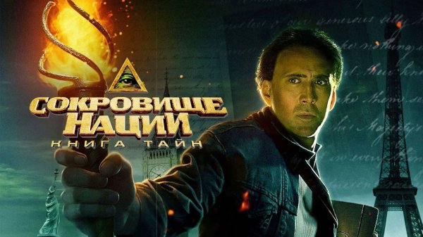 Сокровище нации 2: Книга тайн (2007)