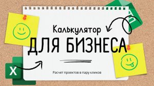 Калькуляторы для Бизнеса в Excel и Google Таблицах