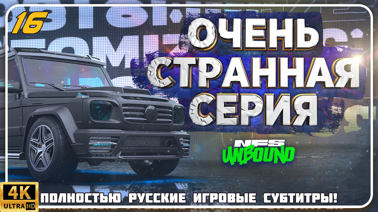 ПОЧЕМУ ГЕЛИК? BMW M3 ИЗ MOST WANTED В NEED FOR SPEED UNBOUND | 16 СЕРИЯ смотреть онлайн