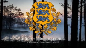 Гимн Эстонии "Mu isamaa, mu õnn ja rõõm"