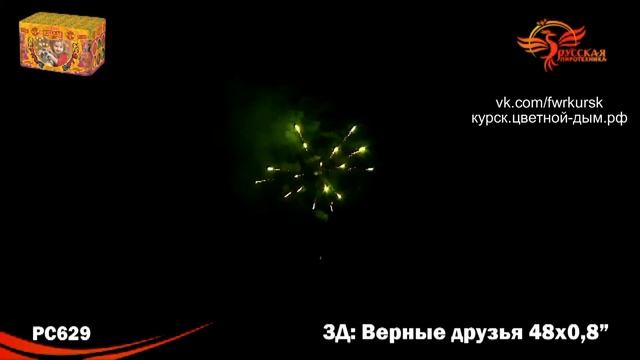 3Д Верные друзья 48 залпов, калибр 0,8" смотреть онлайн