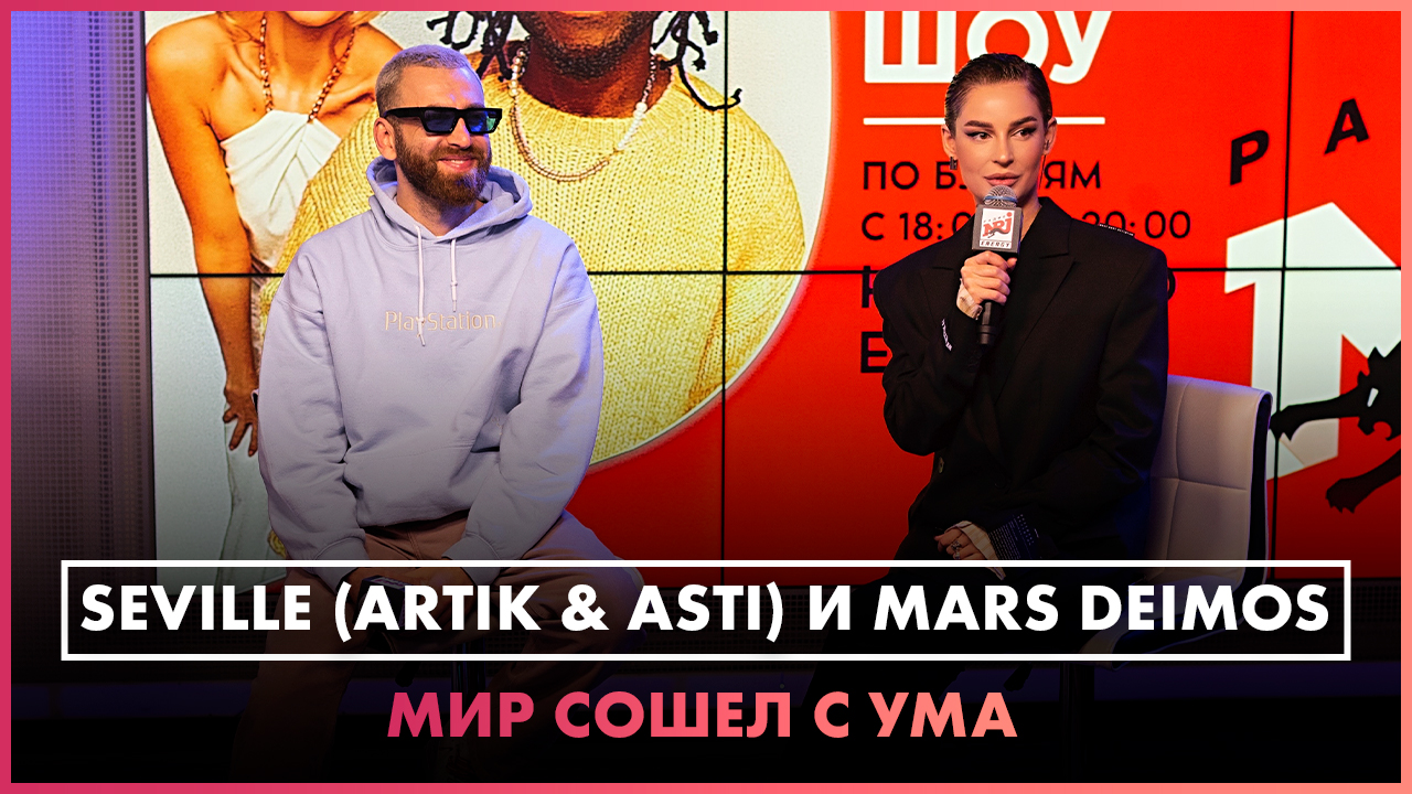 Mars Deimos, Artik & Asti - Мир сошёл с ума (LIVE @ Радио ENERGY) смотреть онлайн