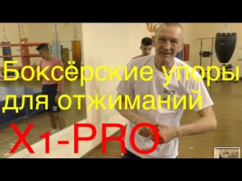 Боксёрские упоры для отжиманий X1-PRO смотреть онлайн