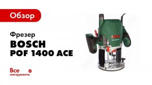 Обзор: Фрезер Bosch POF 1400 ACE 0.603.26C.820