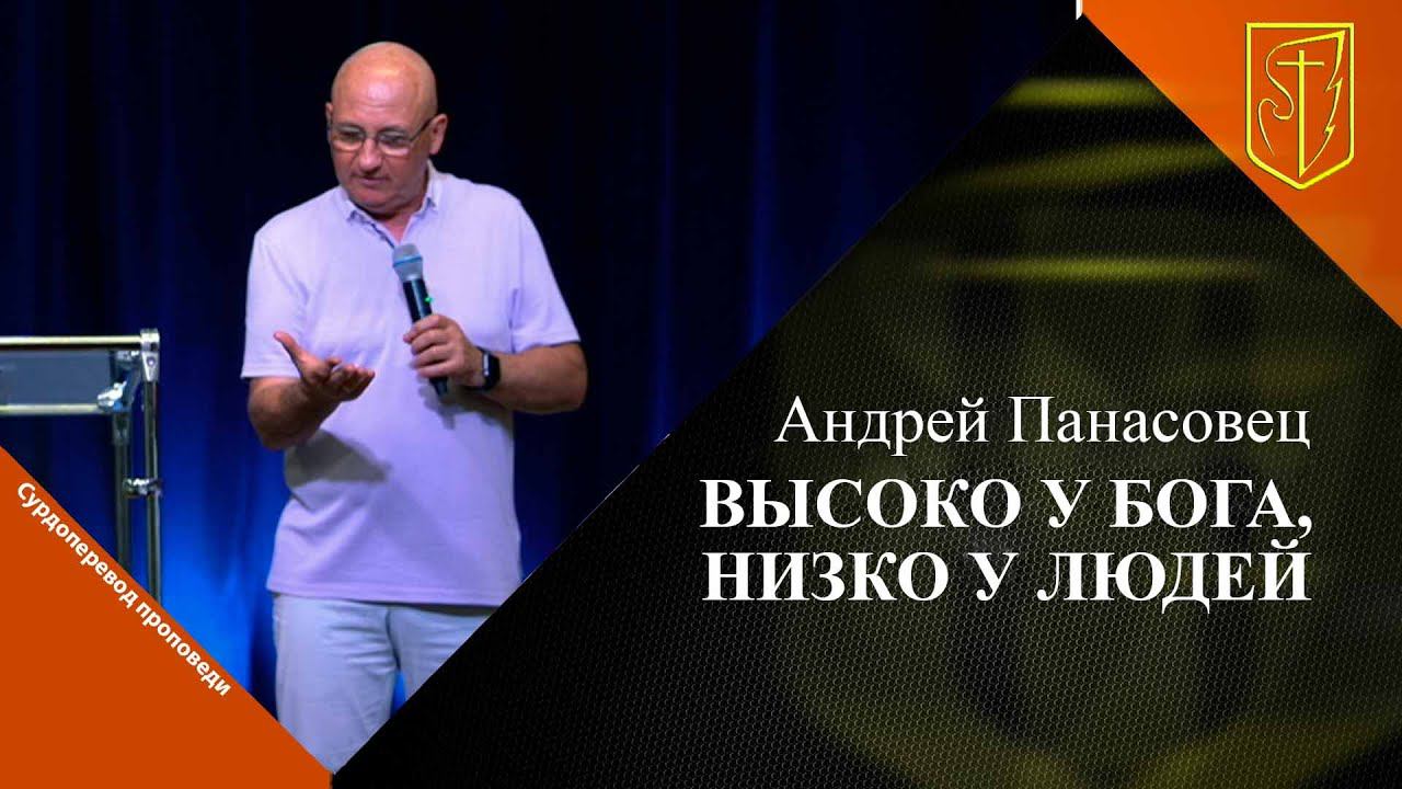 Андрей Панасовец | Высоко у Бога, низко у людей смотреть онлайн