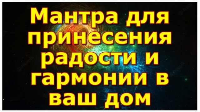 Мантра для принесения радости и гармонии в ваш дом смотреть онлайн