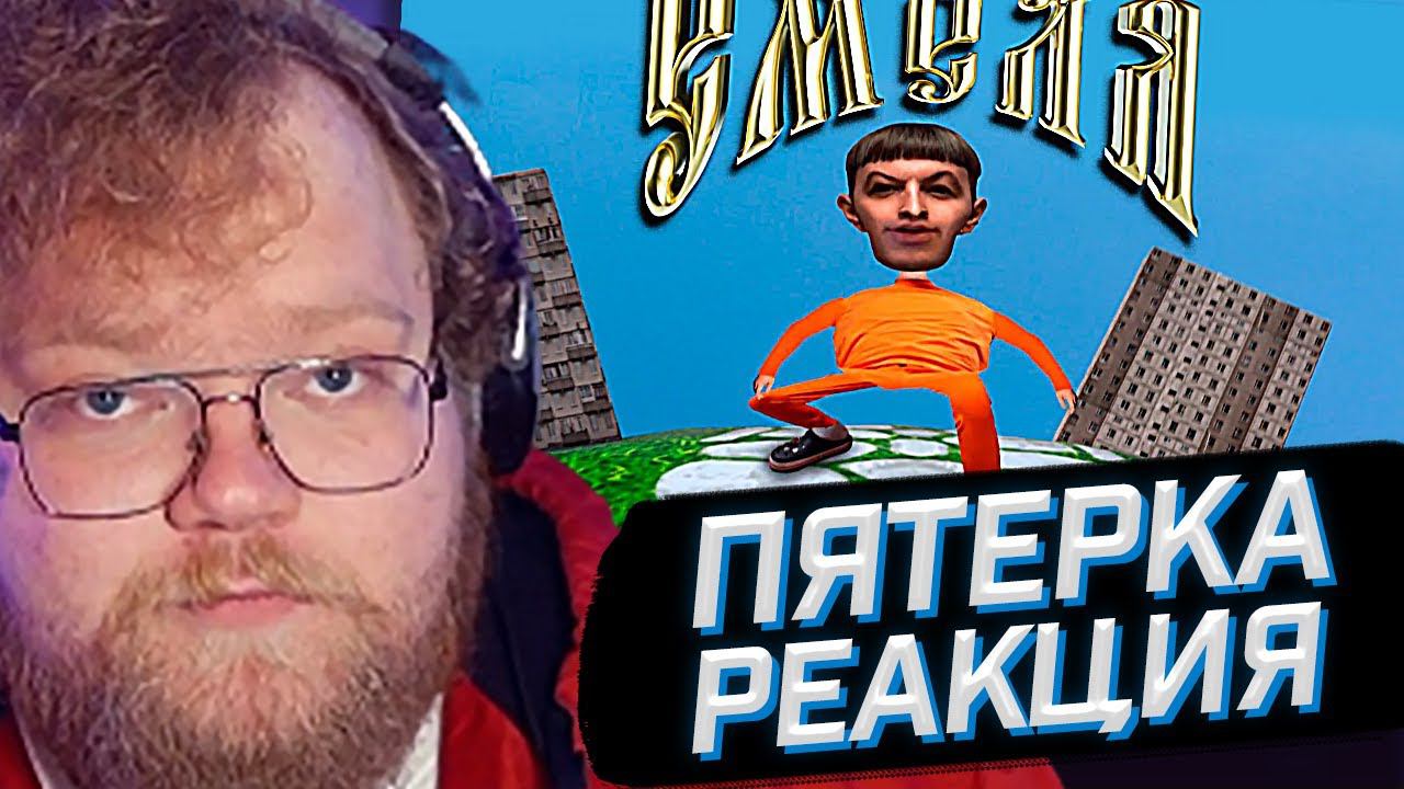 T2x2 СМОТРИТ: 5opka - Емеля (клип) // РЕАКЦИЯ смотреть онлайн