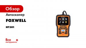 Автосканер Foxwell OBD-2 NT301