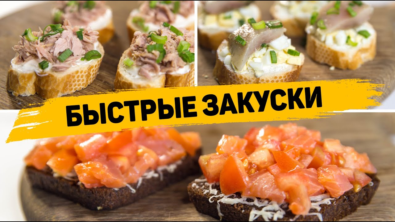 Закуски за 5 Минут на ПРАЗДНИЧНЫЙ СТОЛ! Вкусные и Быстрые закусочные Бутерброды! смотреть онлайн