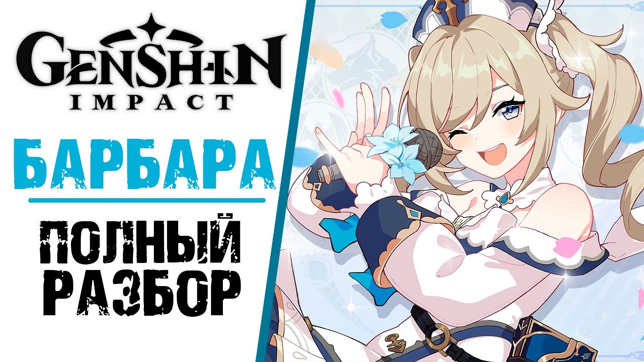 БАРБАРА - ПОЛНЫЙ РАЗБОР ПЕРСОНАЖА В Genshin Impact! ПОЛНЫЙ ГАЙД ПО ПЕРСОНАЖУ. смотреть онлайн
