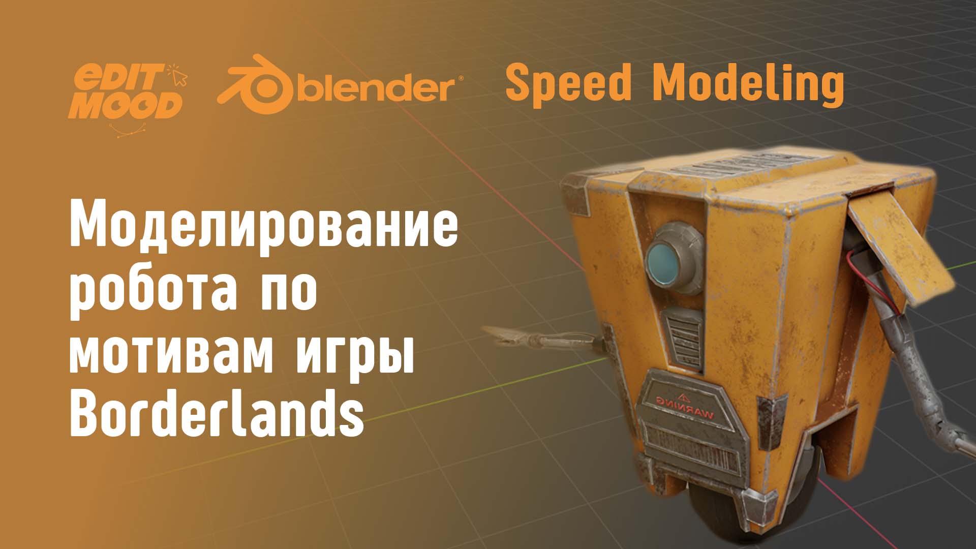 Моделирование робота | GameReady модель | Speed modeling Blender 3.1