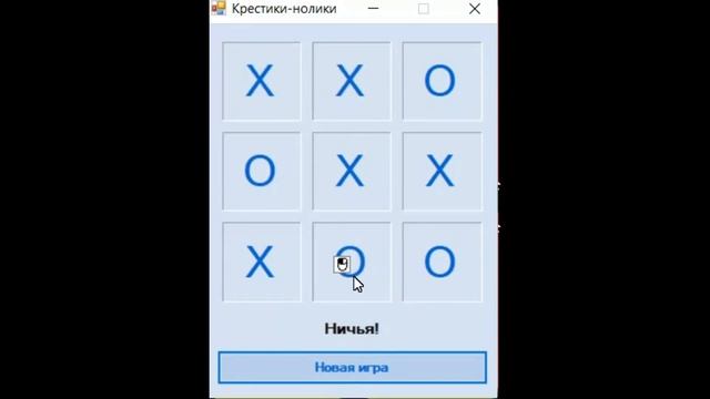 Игра «Крестики-Нолики» Tic Tac Toe Game. Программа на Visual C++ .NET + WinForms. Курсовая работа смотреть онлайн
