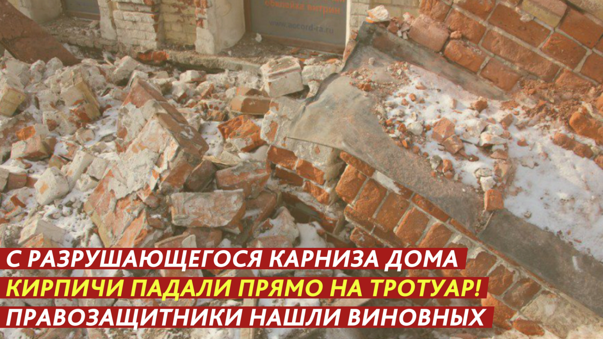 С разрушающегося карниза дома кирпичи падали прямо на тротуар! смотреть онлайн