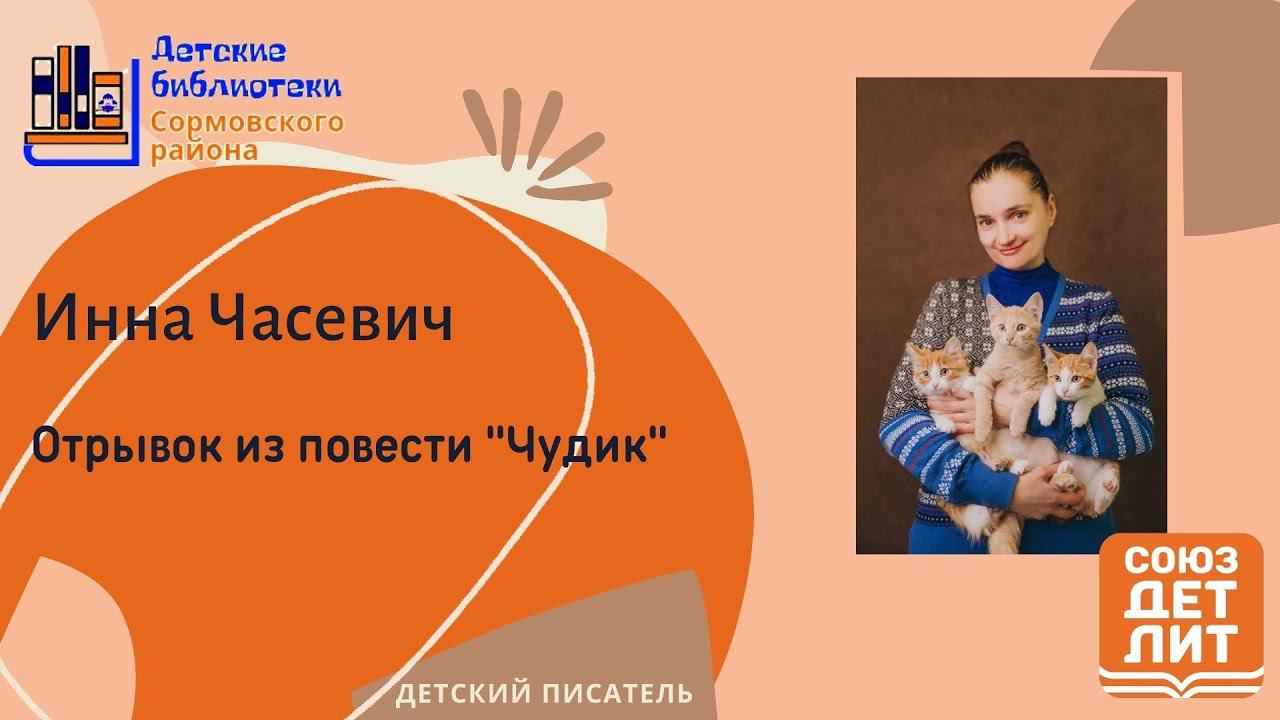 Инна Часевич читает отрывок из повести "Чудик" смотреть онлайн