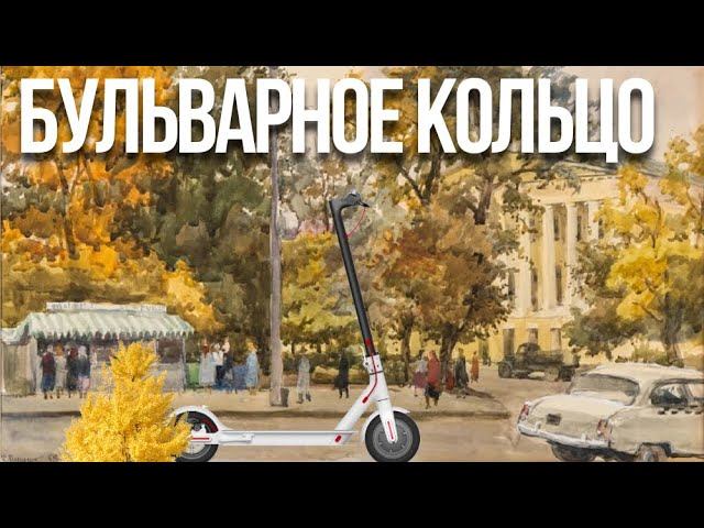 По Бульварному кольцу – СТРИМ