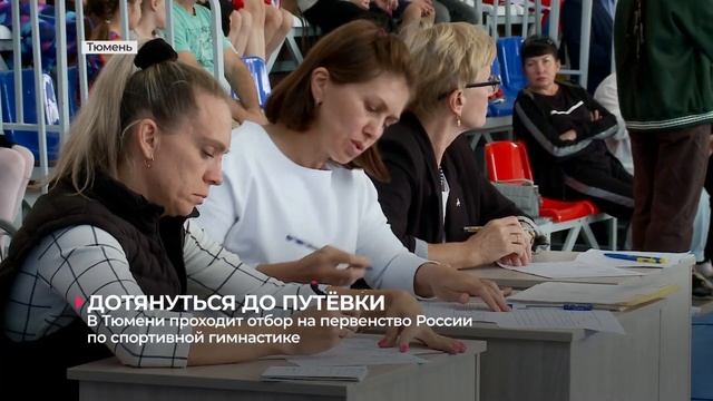 В Тюмени проходит отбор на первенство России по спортивной гимнастике смотреть онлайн