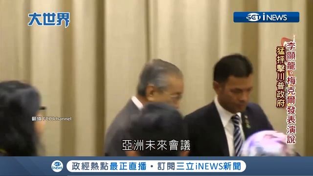 中美貿易戰全球沒有局外人 李顯龍要川普接受中國崛起的事實│主播王志郁│【大世界新聞】20190605│三立iNEWS смотреть онлайн