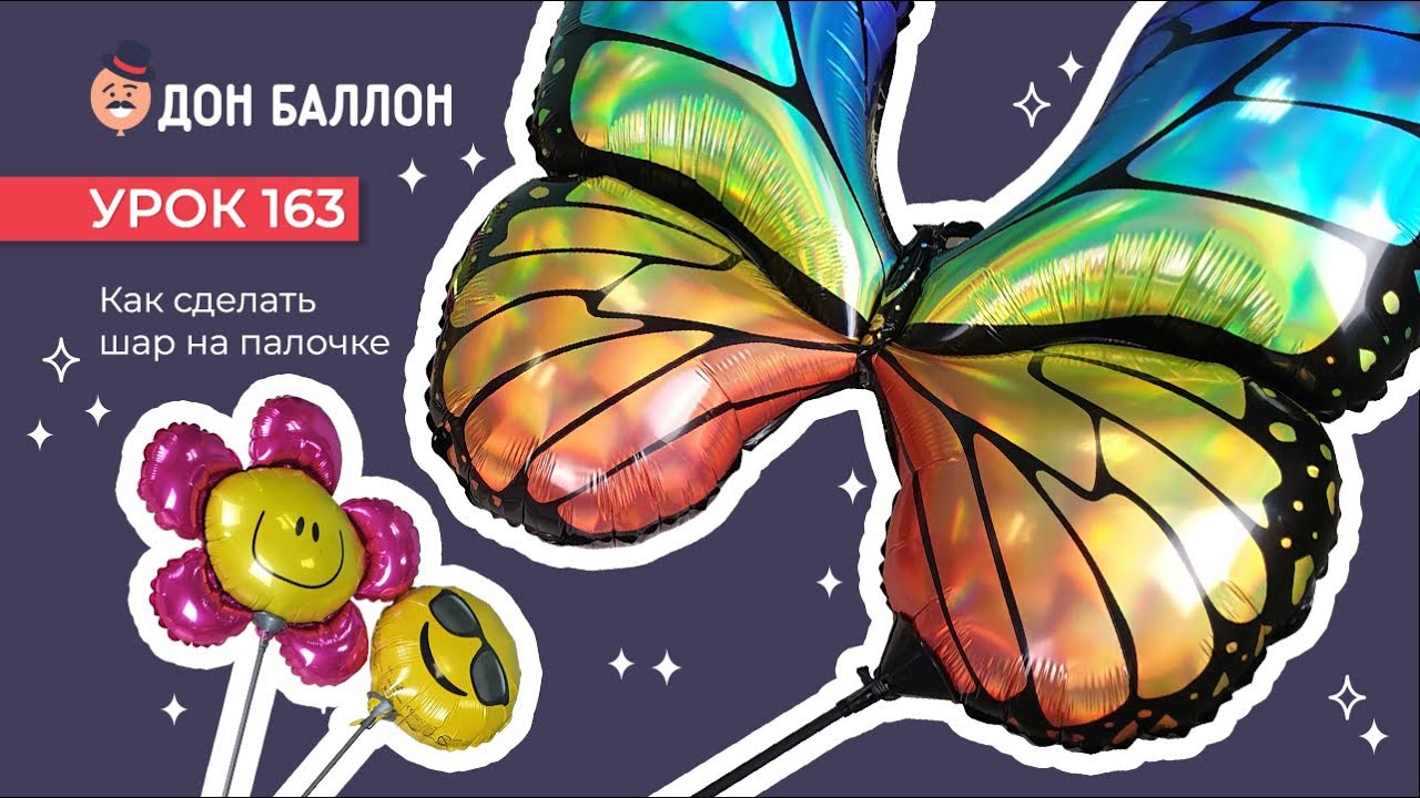 Искусство Аэродизайна. Урок 163. Как сделать шар на палочке? смотреть онлайн