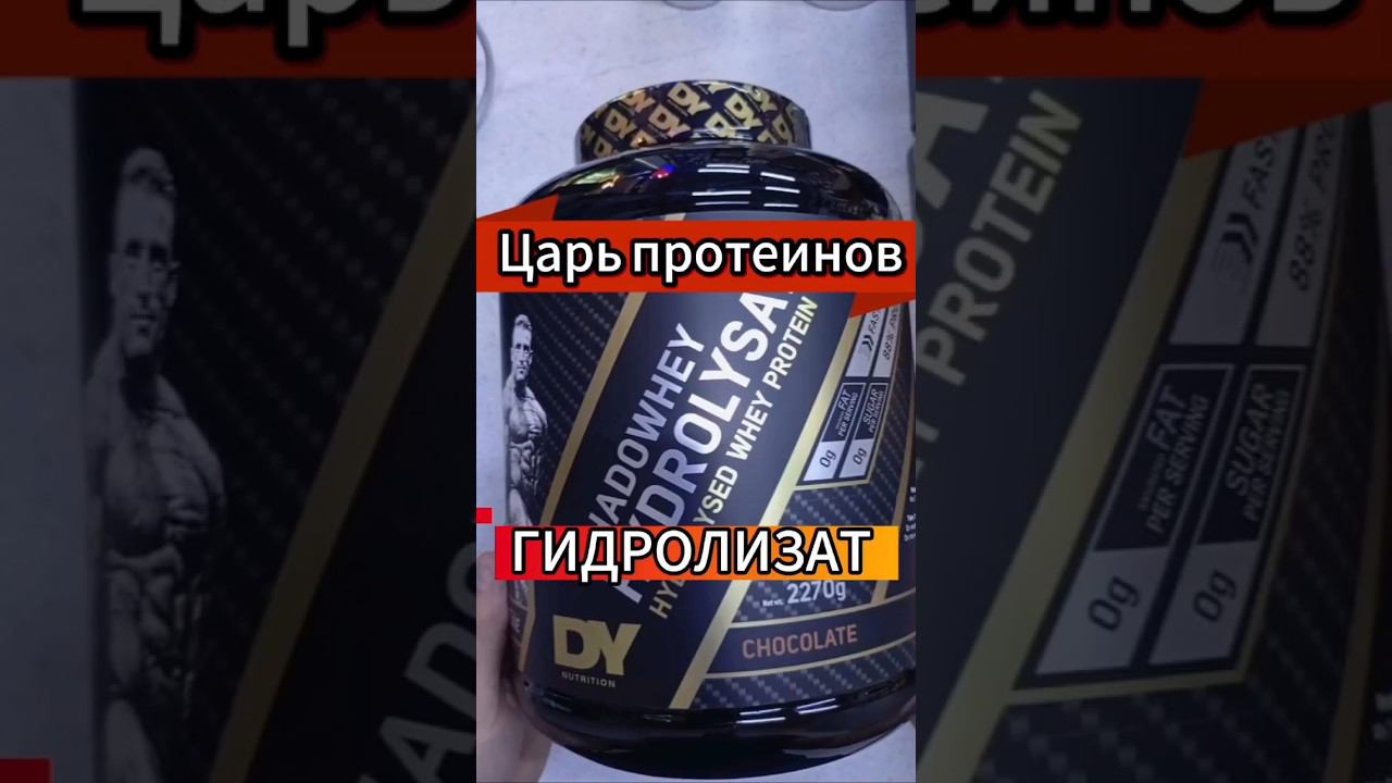 Лучший Гидролизат сывороточного протеина Dorian Yates. Состав белка смесь Купить Цена Отзывы Дориан смотреть онлайн