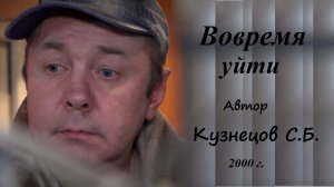 ВОВРЕМЯ УЙТИ - стихотворение и музыка Сергея Кузнецова.
