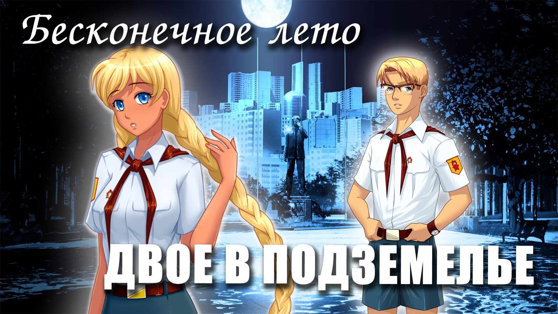 Бесконечное лето «ДВОЕ В ПОДЗЕМЕЛЬЕ», (мод)/ Everlasting Summer мод со Славей и Шуриком смотреть онлайн