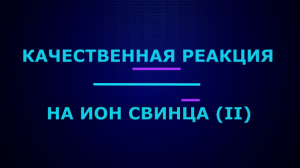 Качественные реакции на ион свинца (II).