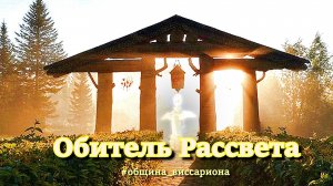 Обитель Рассвета.К нам приезжают гости! #община_виссариона