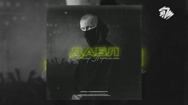 Дабл - Ветер Перемен / 17 НЕЗАВИСИМЫЙ BATTLE HIP-HOP.RU смотреть онлайн
