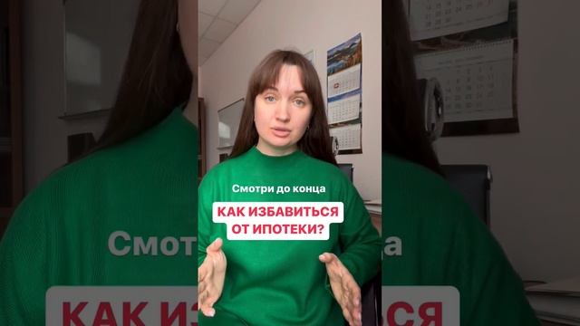 Как избавиться от ипотеки? #юристаннамаевская #ипотека #можнолиизбавитьсяотипотеки #юристмаеская смотреть онлайн