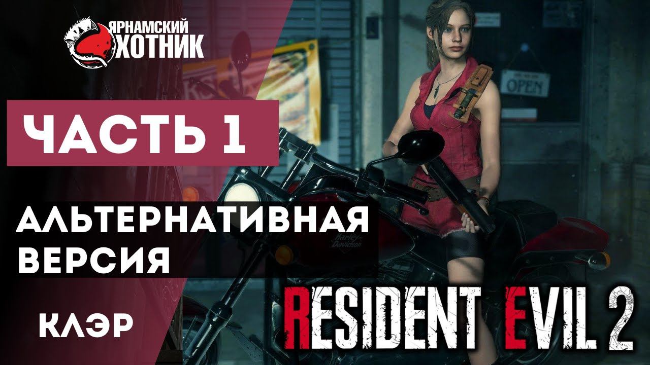Прохождение Resident Evil 2 Remake Клэр Рэтфилд — Часть 1: Альтернативный сюжет смотреть онлайн