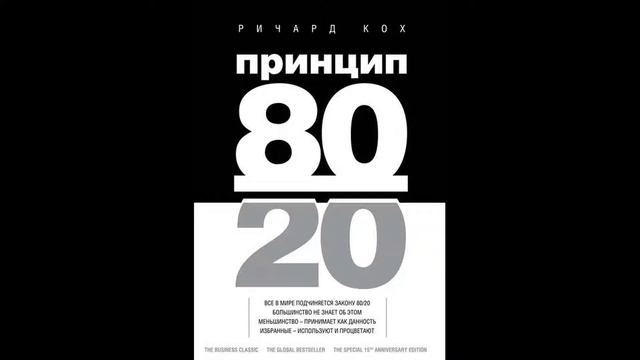 Принцип 80 на 20  Митио Каку  Нон фикшн  Аудиокниги слушать  Саммари бесплатно
