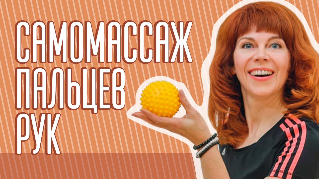 Упражнения на пальцы рук| Как взбодриться легко| МФР от Екатерины Федоровой смотреть онлайн