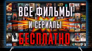Смотреть БЕСПЛАТНО Фильмы и Сериалы на любом ТЕЛЕВИЗОРЕ - ТЕПЕРЬ ЕЩЕ ПРОЩЕ !
