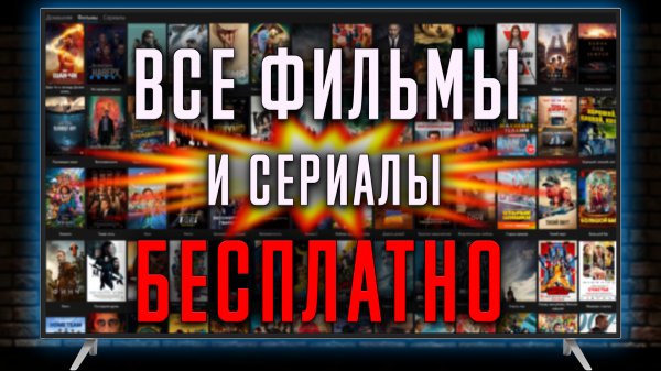 Смотреть БЕСПЛАТНО Фильмы и Сериалы на любом ТЕЛЕВИЗОРЕ - ТЕПЕРЬ ЕЩЕ ПРОЩЕ !