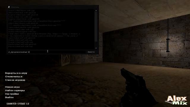 Как сделать маленький прицел в СS 1.6