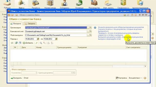 Платежка и выгрузка в клиент банк смотреть онлайн