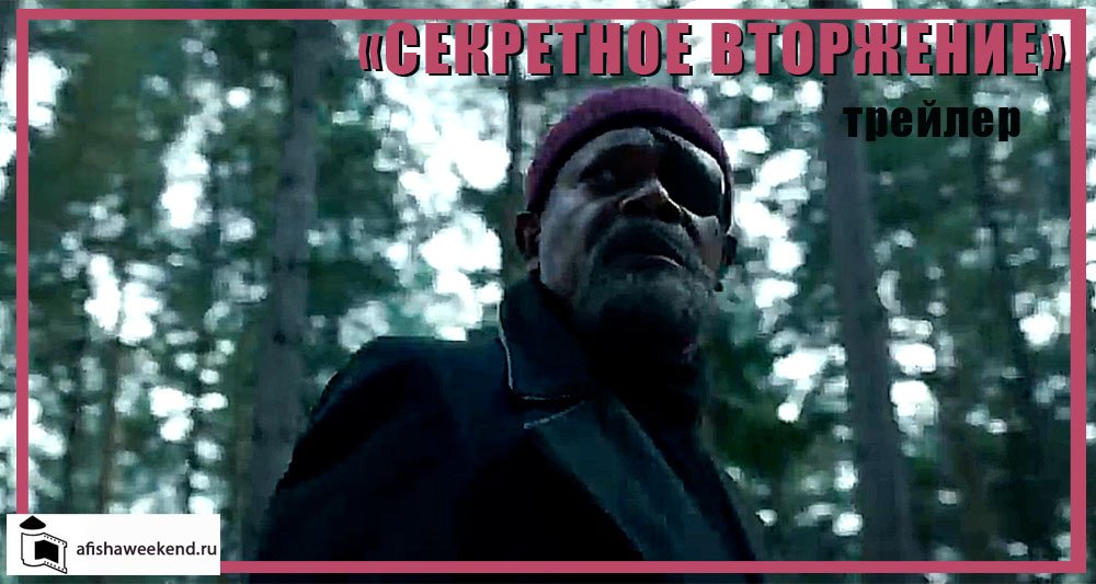 Секретное вторжение | Трейлер смотреть онлайн