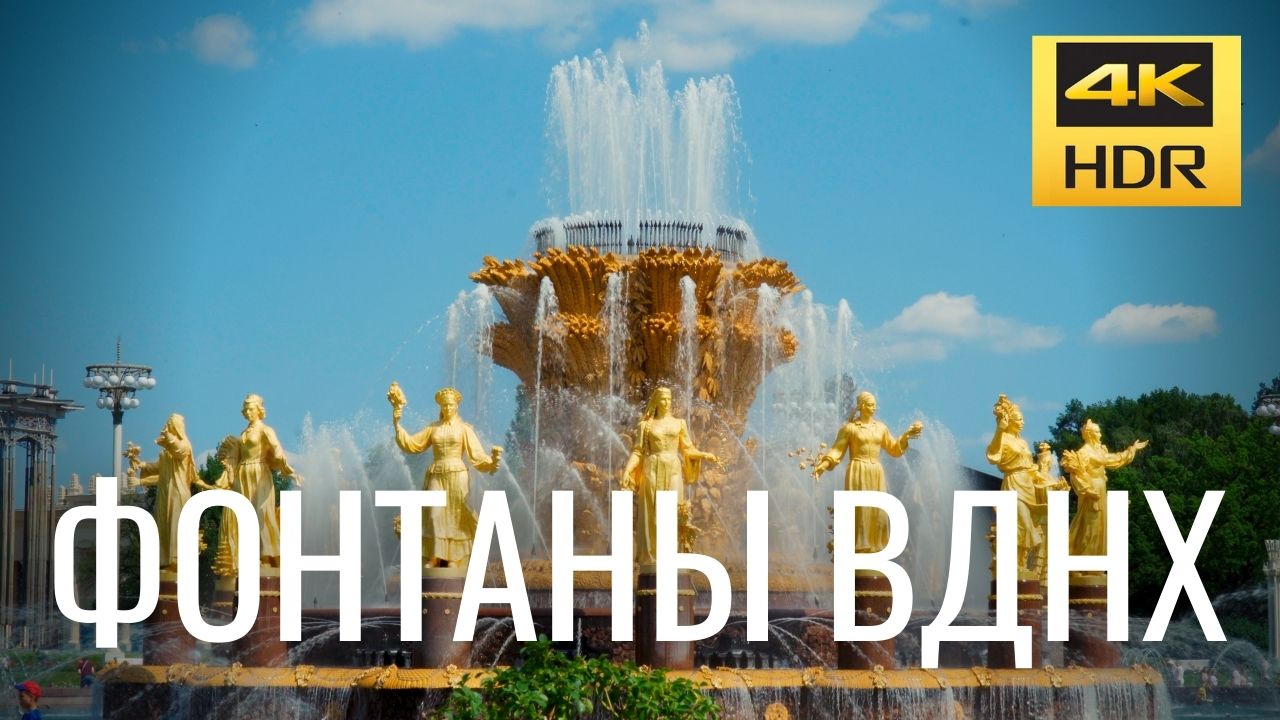 Фонтаны ВДНХ