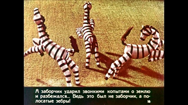 Диафильм А.Седугин - Почему у жирафа шея длинная, а рожки короткие смотреть онлайн