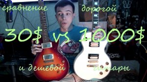 Сравнение дешевой и дорогой китайской гитары!
