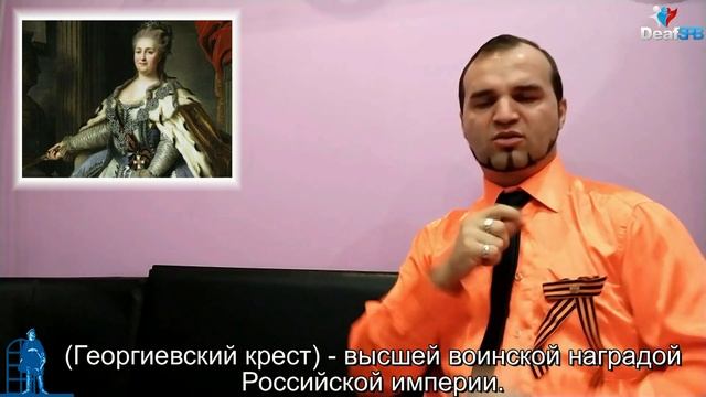 Что за «Георгиевская ленточка»? (DeafSPB) смотреть онлайн