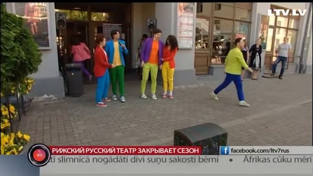 Рижский русский театр закрывает сезон смотреть онлайн
