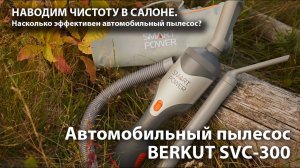 Наводим чистоту в салоне. Обзор автопылесоса BERKUT SVC-300.mp4