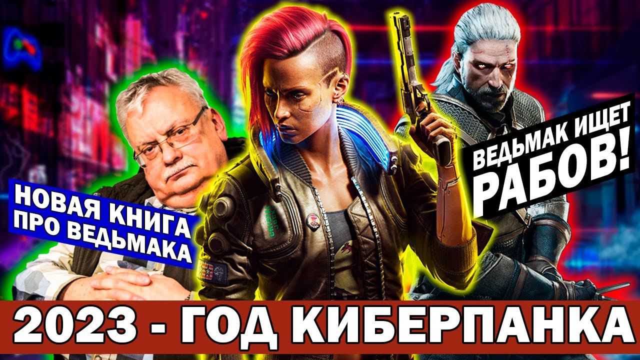 CDPR обманул с Cyberpunk 2077 - СНОВА! / Сапковский пишет приквел ведьмака смотреть онлайн