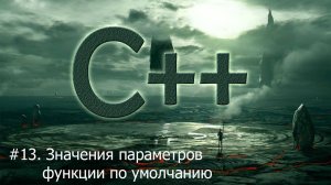 #13. Значения параметров функции по умолчанию | Язык С++ для начинающих