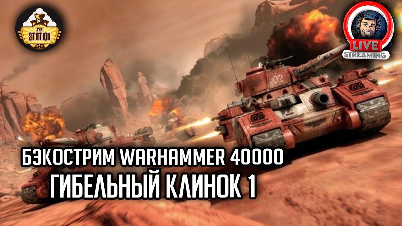 Бэкострим The Station | Warhammer 40000 | Гибельный клинок | Гай Хейли | 1 часть