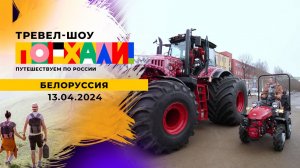 Белоруссия. Часть 1. Поехали! Выпуск от 13.04.2024