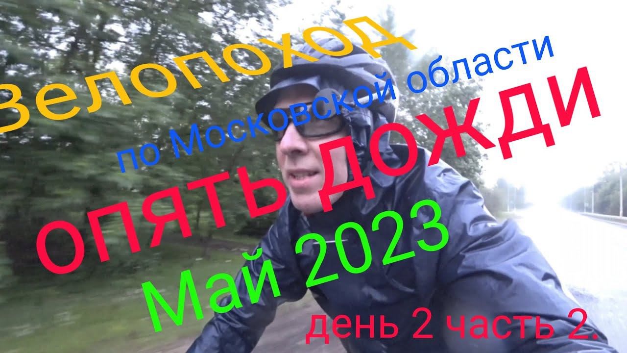 Многодневный велопоход по московской области. День 2 часть 2. смотреть онлайн