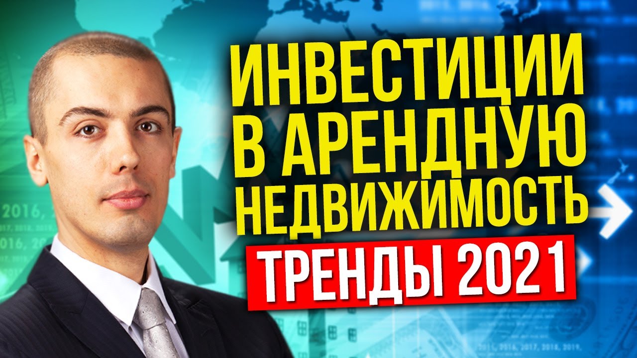 Что случилось с доходной недвижимостью в 2020? Как инвестировать в 2021? смотреть онлайн